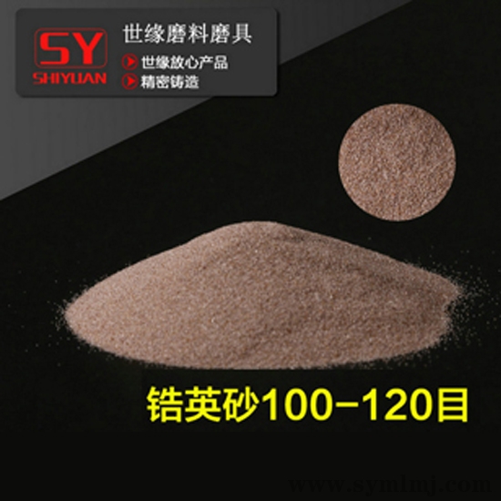 鋯英砂 100-120目
